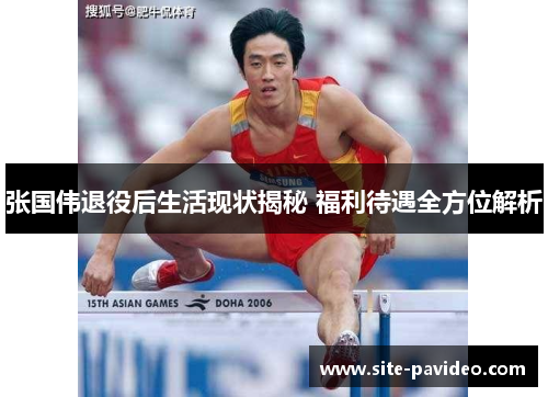 张国伟退役后生活现状揭秘 福利待遇全方位解析