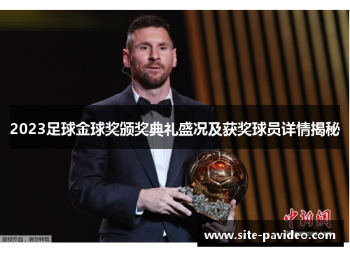 2023足球金球奖颁奖典礼盛况及获奖球员详情揭秘