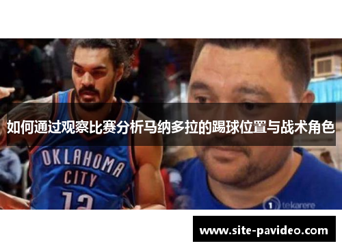 如何通过观察比赛分析马纳多拉的踢球位置与战术角色