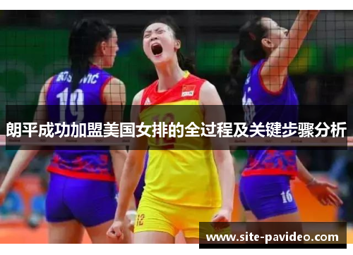 朗平成功加盟美国女排的全过程及关键步骤分析 朗平成功加盟美国女排的全过程及关键步骤分析