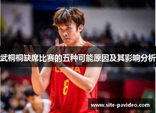 武桐桐缺席比赛的五种可能原因及其影响分析 武桐桐缺席比赛的五种可能原因及其影响分析