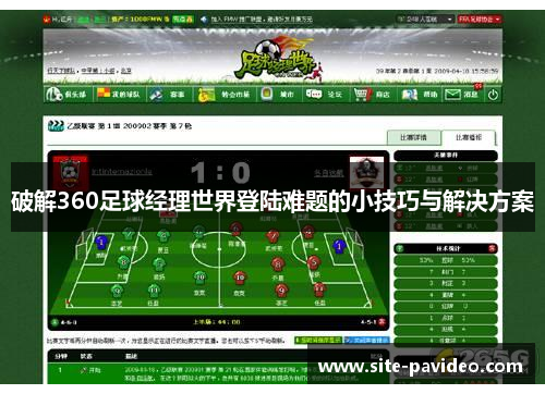 破解360足球经理世界登陆难题的小技巧与解决方案 破解360足球经理世界登陆难题的小技巧与解决方案