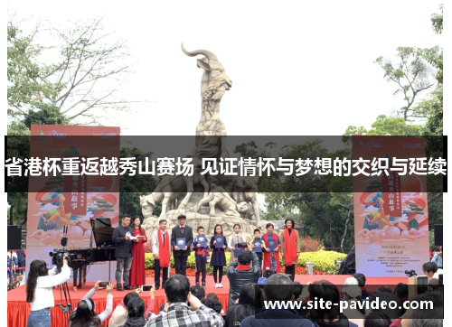 省港杯重返越秀山赛场 见证情怀与梦想的交织与延续
