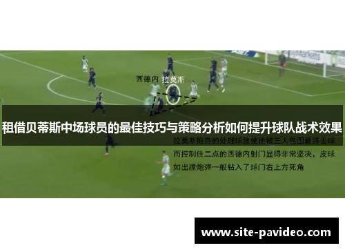租借贝蒂斯中场球员的最佳技巧与策略分析如何提升球队战术效果