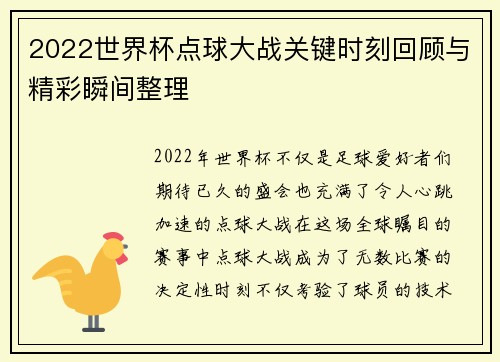 2022世界杯点球大战关键时刻回顾与精彩瞬间整理