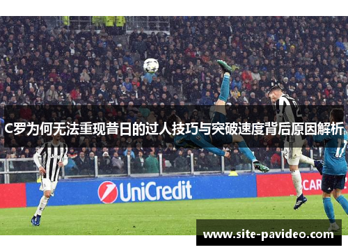 C罗为何无法重现昔日的过人技巧与突破速度背后原因解析