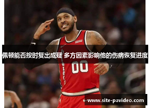 佩顿能否按时复出成疑 多方因素影响他的伤病恢复进度