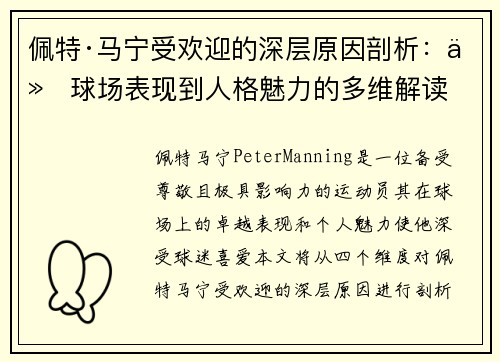 佩特·马宁受欢迎的深层原因剖析：从球场表现到人格魅力的多维解读