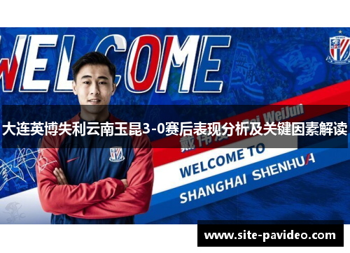 大连英博失利云南玉昆3-0赛后表现分析及关键因素解读