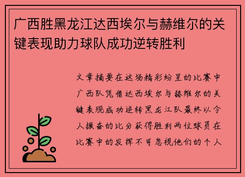 广西胜黑龙江达西埃尔与赫维尔的关键表现助力球队成功逆转胜利