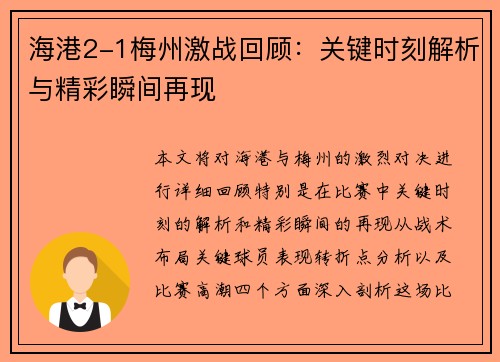 海港2-1梅州激战回顾：关键时刻解析与精彩瞬间再现