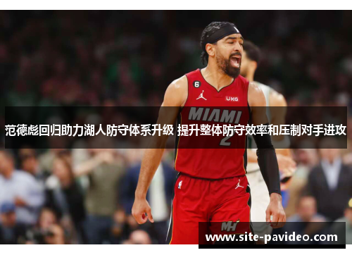 范德彪回归助力湖人防守体系升级 提升整体防守效率和压制对手进攻