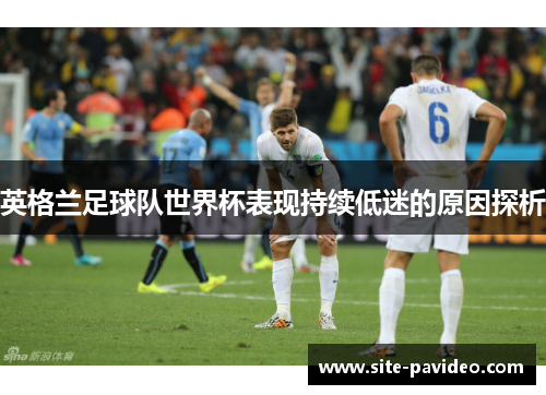 英格兰足球队世界杯表现持续低迷的原因探析