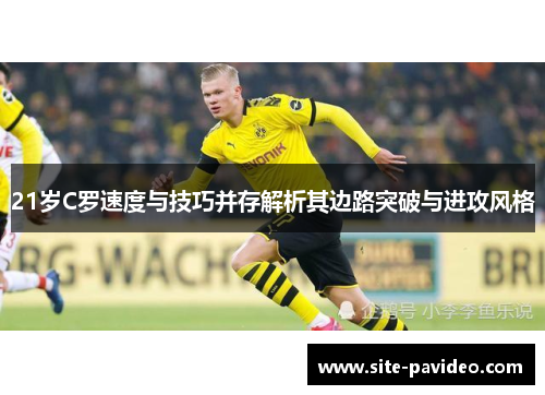 21岁C罗速度与技巧并存解析其边路突破与进攻风格