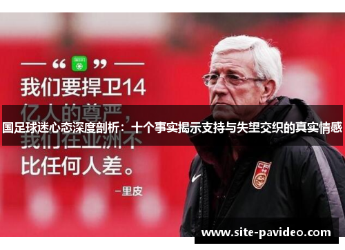 国足球迷心态深度剖析：十个事实揭示支持与失望交织的真实情感