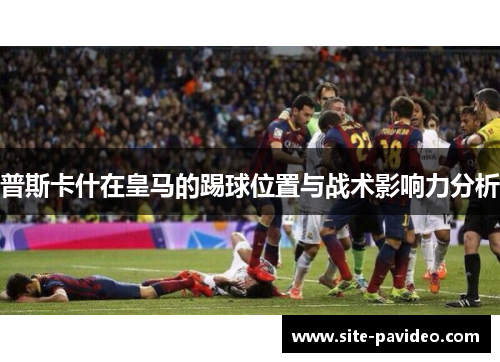 普斯卡什在皇马的踢球位置与战术影响力分析