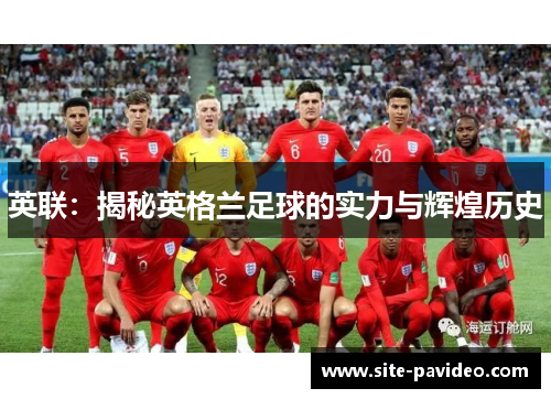 英联：揭秘英格兰足球的实力与辉煌历史