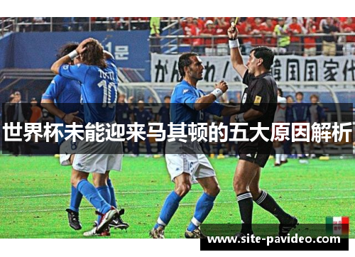 世界杯未能迎来马其顿的五大原因解析