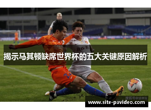 揭示马其顿缺席世界杯的五大关键原因解析