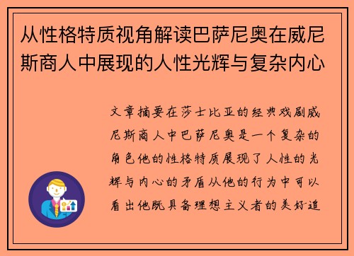 从性格特质视角解读巴萨尼奥在威尼斯商人中展现的人性光辉与复杂内心