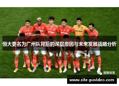 恒大更名为广州队背后的深层原因与未来发展战略分析