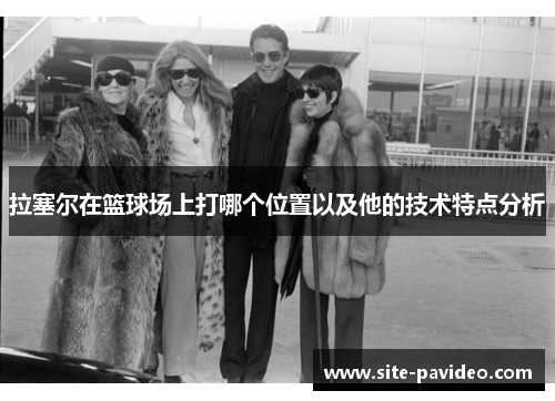 拉塞尔在篮球场上打哪个位置以及他的技术特点分析