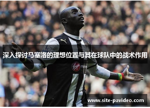 深入探讨马塞洛的理想位置与其在球队中的战术作用