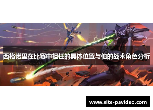 西格诺里在比赛中担任的具体位置与他的战术角色分析 西格诺里在比赛中担任的具体位置与他的战术角色分析