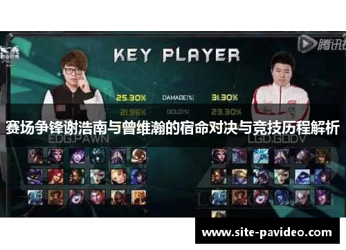 赛场争锋谢浩南与曾维瀚的宿命对决与竞技历程解析