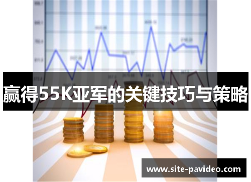 赢得55K亚军的关键技巧与策略