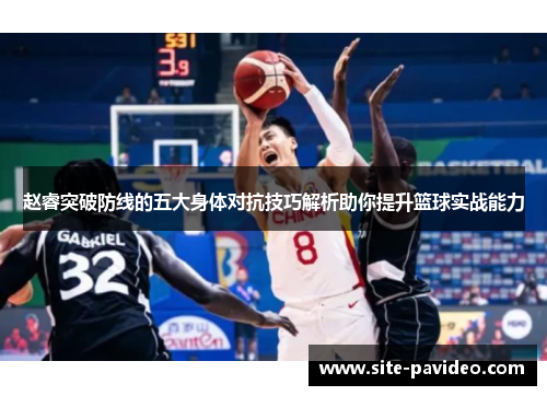 赵睿突破防线的五大身体对抗技巧解析助你提升篮球实战能力