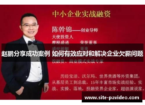 赵鹏分享成功案例 如何有效应对和解决企业欠薪问题