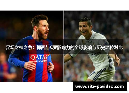 足坛之神之争：梅西与C罗影响力的全球影响与历史地位对比