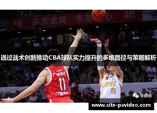 通过战术创新推动CBA球队实力提升的多维路径与策略解析 通过战术创新推动CBA球队实力提升的多维路径与策略解析