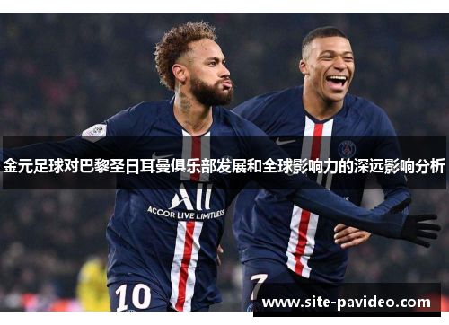 金元足球对巴黎圣日耳曼俱乐部发展和全球影响力的深远影响分析