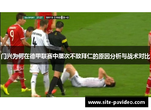 门兴为何在德甲联赛中屡次不敌拜仁的原因分析与战术对比