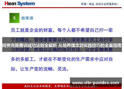 阿贾克斯青训成功法则全解析 从培养理念到实践技巧的全面指南