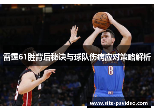 雷霆61胜背后秘诀与球队伤病应对策略解析