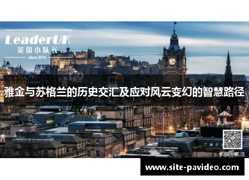 雅金与苏格兰的历史交汇及应对风云变幻的智慧路径