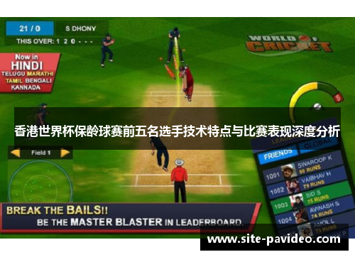 香港世界杯保龄球赛前五名选手技术特点与比赛表现深度分析