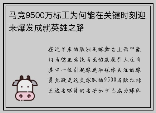 马竞9500万标王为何能在关键时刻迎来爆发成就英雄之路
