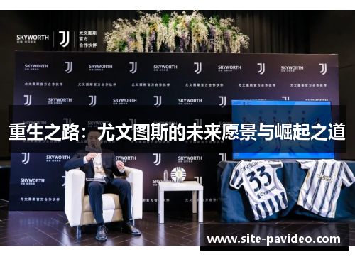 重生之路：尤文图斯的未来愿景与崛起之道