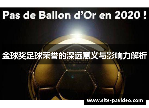 金球奖足球荣誉的深远意义与影响力解析