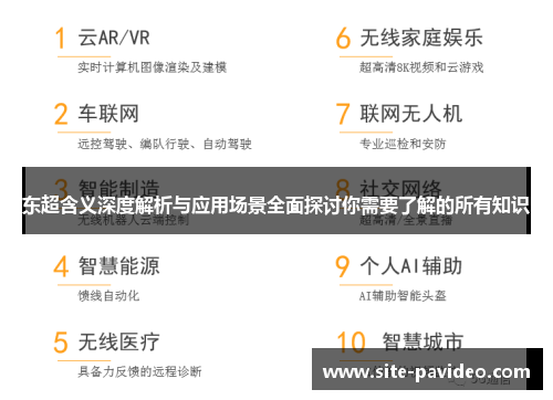 东超含义深度解析与应用场景全面探讨你需要了解的所有知识