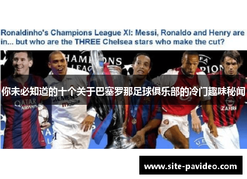 你未必知道的十个关于巴塞罗那足球俱乐部的冷门趣味秘闻
