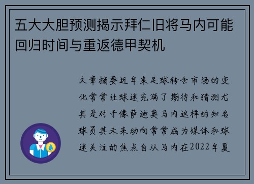 五大大胆预测揭示拜仁旧将马内可能回归时间与重返德甲契机