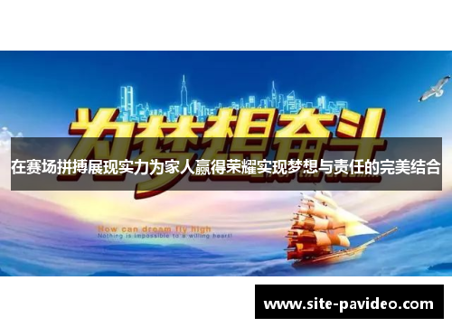 在赛场拼搏展现实力为家人赢得荣耀实现梦想与责任的完美结合 在赛场拼搏展现实力为家人赢得荣耀实现梦想与责任的完美结合