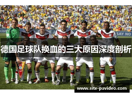 德国足球队换血的三大原因深度剖析