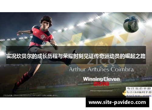 实况坎贝尔的成长历程与荣耀时刻见证传奇运动员的崛起之路