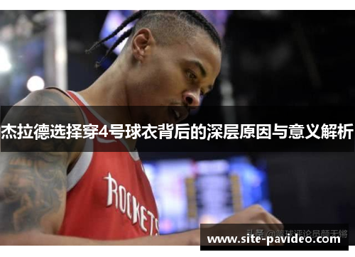 杰拉德选择穿4号球衣背后的深层原因与意义解析